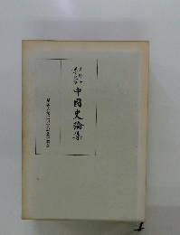 中國史論集