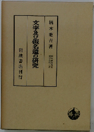文字及び假名遣の研究