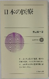 日本の医療　９５