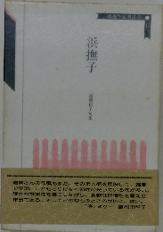 浜撫子