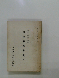 青森縣教育史　下