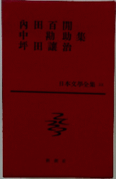 日本文学全集〈第23〉内田百間・中勘助・坪田譲治集