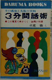 その成功と失敗の実例 3分間話術