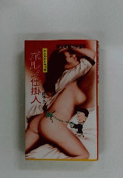 大人のおもちゃ考　ポルノ仕掛人