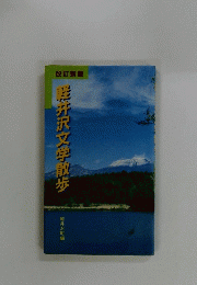 熊井沢文学散歩