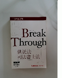 Break Through 供託法 司法書士法　第11版