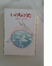 いのちのうた