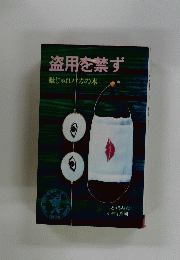 盗用を禁ず　駄じゃれカの本