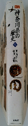 図説神奈川県の歴史 上　原始古代 中世近世