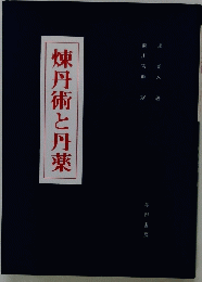 煉丹術と丹薬