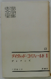 世界文学全集13　デイヴィッド・コパフィールド