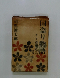 国盗り物語1　斎藤道三
