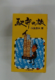 駅弁の旅