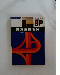 グランプリ 関東道路地図