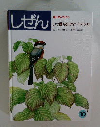 しぜん 10 キンダーブック3 いっぽんのきととりたち