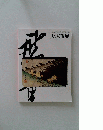 生誕200年記念旅情と叙情の浮世絵師　大広重展