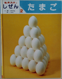 キンダーブック 3 しぜん2　 たまご　
