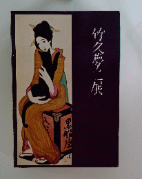 竹久夢二展