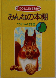 みんなの本棚 こりすコース手引書