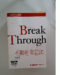 Break Through 不動産登記法 [中]