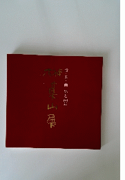 詩・書・画墨と60年