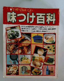 手軽でおいしい 味つけ百科