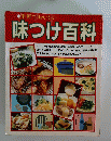 手軽でおいしい 味つけ百科