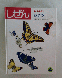 しぜん 4号