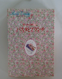 私の料理ノート　５　ゆったり休日にパスタとブランチ　