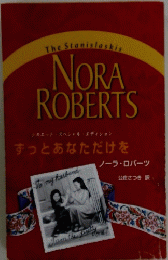 The Stanislaskis NORA ROBERTS　ずっとあなただけを