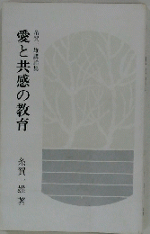 愛と共感の教育