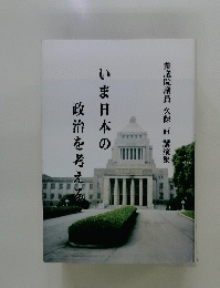 いま日本の 政治を考える