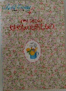 私の料理ノート　４　手早く心をこめで 炒めものと蒸しもの