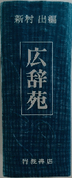 広辞苑