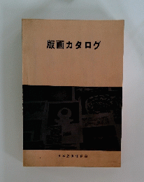 版画カタログ