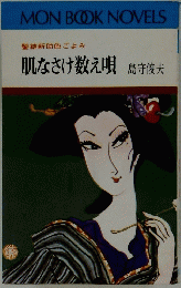 髪結新助色ごよみ 肌なさけ数え唄