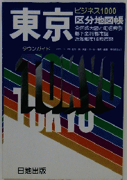 東京 ビジネス 1000 区分地図帳　タウンガイド