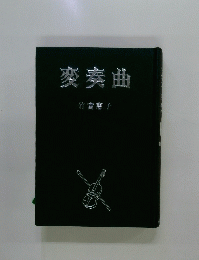 変奏曲