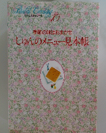 Bridal Cooking10　季節の味はおまかせしゅんのメニュー見本帳　
