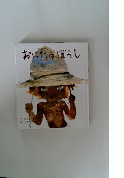 おにたのぼうし