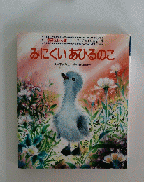 みにくいあひるのこ