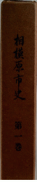 相模原市史 １