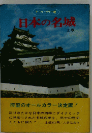 日本の名城 上巻