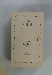 大往生