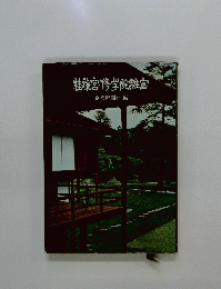 桂離宮・修学院離宮 