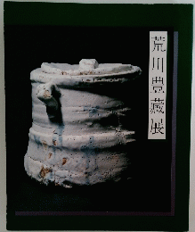 荒川豊藏展