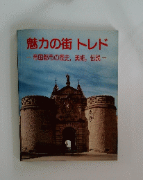 魅力の街トレド-帝国都市の歴史,美術,伝説一