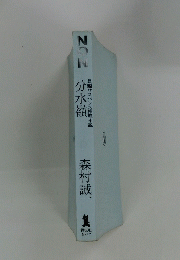 NON分水嶺