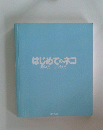 はじめてのネコ飼い方・しつけ方