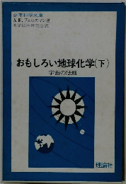 おもしろい地球化学 (下) 宇宙の法則
